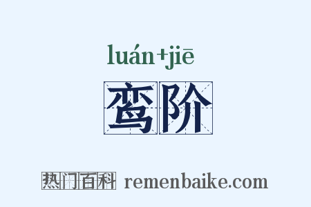 鸾阶是什么意思的图片